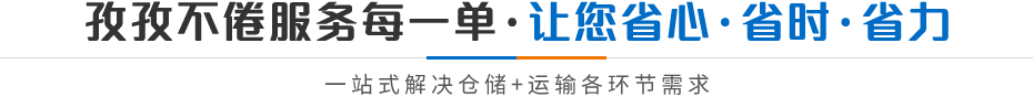 孜孜不倦服務每一單·讓您省心·省時·省力