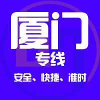 廈門專線