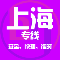 上海專(zhuān)線